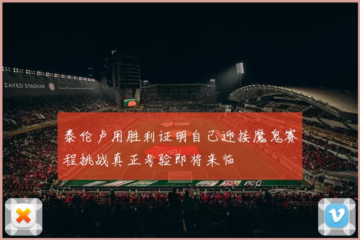 泰伦卢用胜利证明自己迎接魔鬼赛程挑战真正考验即将来临